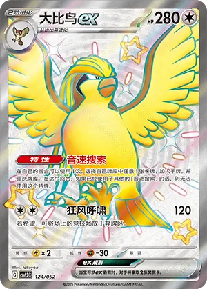 Pidgeot ex #124 – Travel Special Pack