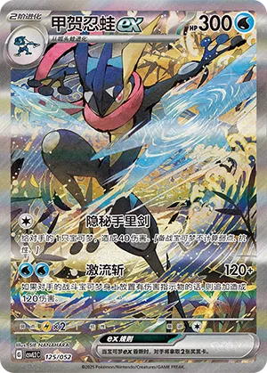 Greninja ex #125 – Travel Special Pack