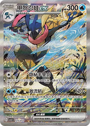 Greninja ex #125 – Travel Special Pack