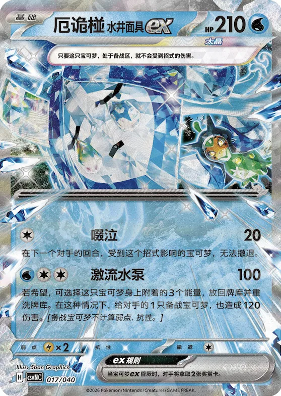 Wellspring Mask Ogerpon ex #017 – Kitakami Theme Pack