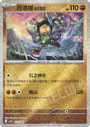 Cornerstone Mask Ogerpon #023 – Kitakami Theme Pack