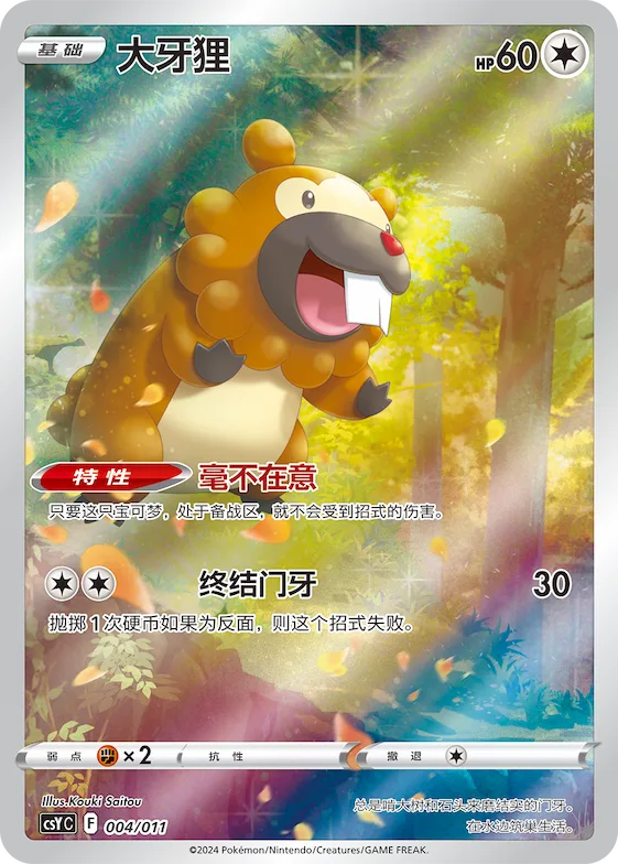 Bidoof #004 – Pokémon Ball Gift Box: Art Illustration Celebration Gathering