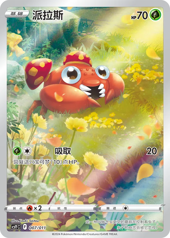 Paras #007 – Pokémon Ball Gift Box: Art Illustration Celebration Gathering