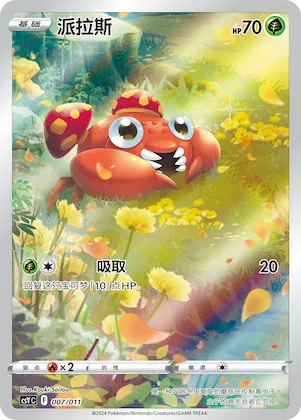 Paras #007 – Pokémon Ball Gift Box: Art Illustration Celebration Gathering