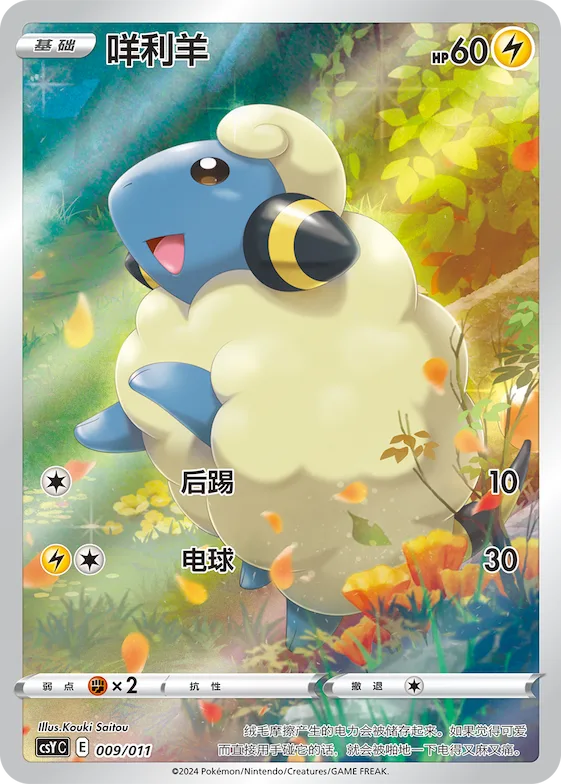 Mareep #009 – Pokémon Ball Gift Box: Art Illustration Celebration Gathering