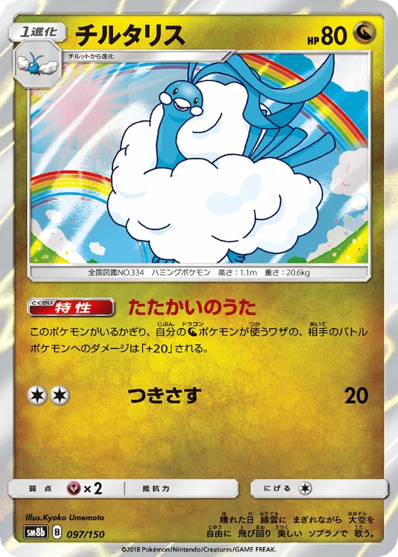 Altaria (Mirror Holofoil) #97 – GX Ultra Shiny