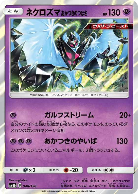 Dawn Wings Necrozma (Mirror Holofoil) #48 – GX Ultra Shiny