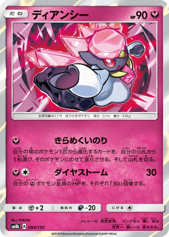 Diancie (Mirror Holofoil) #94 – GX Ultra Shiny