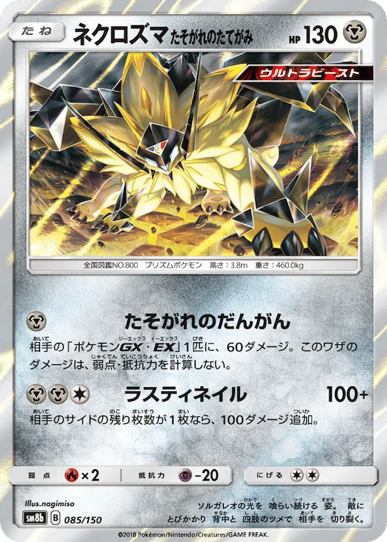 Dusk Mane Necrozma (Mirror Holofoil) #85 – GX Ultra Shiny