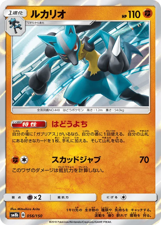 Lucario (Mirror Holofoil) #56 – GX Ultra Shiny