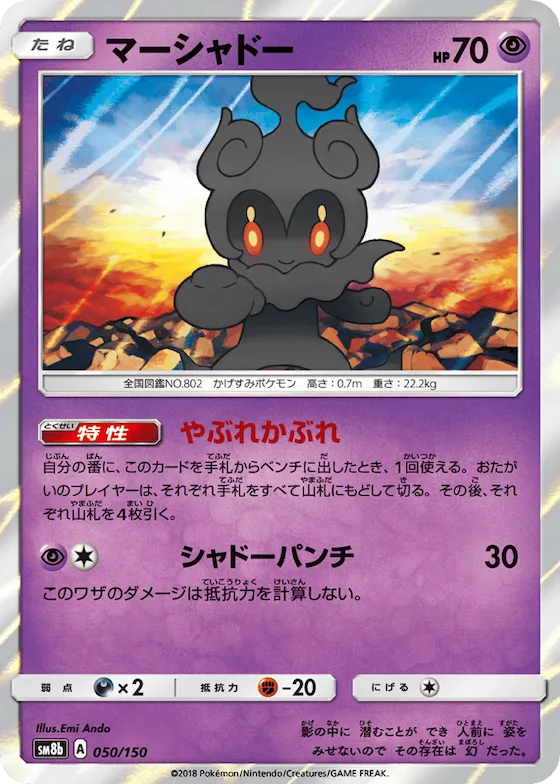 Marshadow (Mirror Holofoil) #50 – GX Ultra Shiny