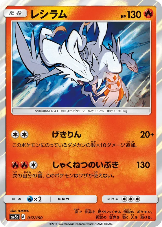 Reshiram (Mirror Holofoil) #17 – GX Ultra Shiny