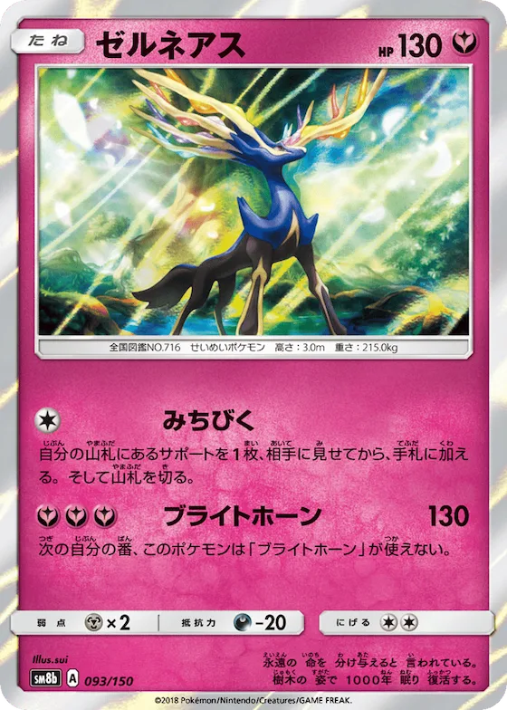 Xerneas (Mirror Holofoil) #93 – GX Ultra Shiny