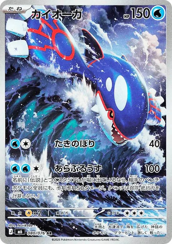 Kyogre #80 – Storm Emeralda