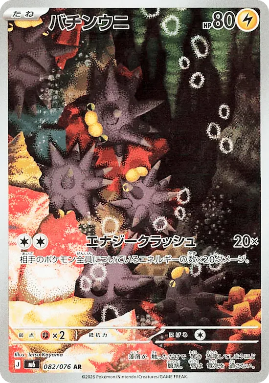 Pincurchin #82 – Storm Emeralda