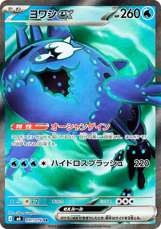 Wishiwashi ex #91 – Storm Emeralda