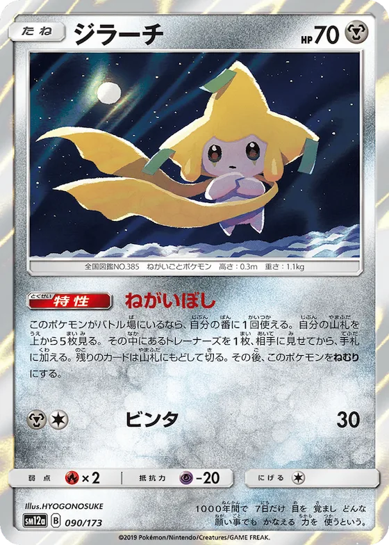 Jirachi (Mirror Holo) #90 – TAG TEAM GX: Tag All Stars