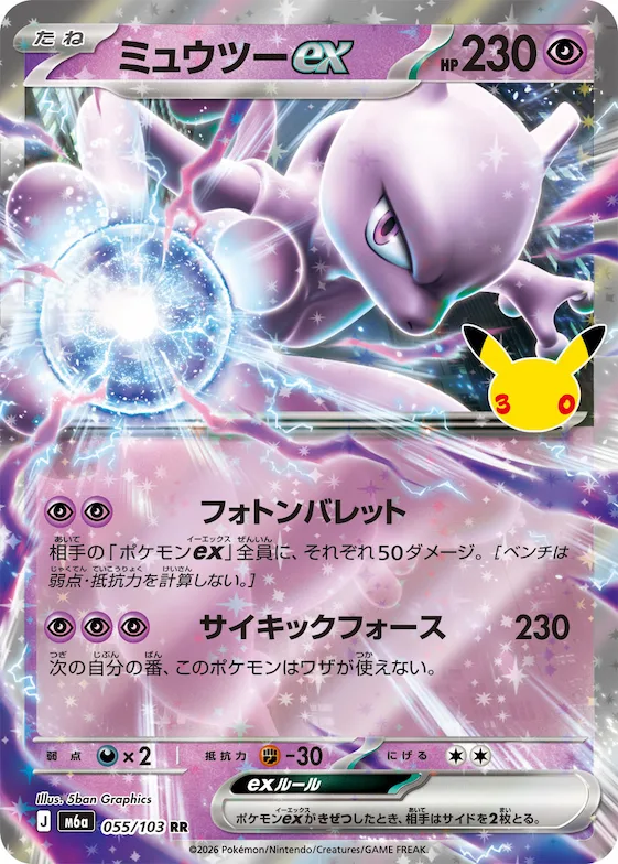 Mewtwo ex #55 – MEGA Expansion 30th Celebration