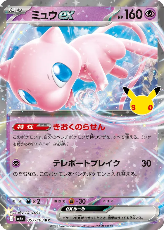 Mew ex #57 – MEGA Expansion 30th Celebration
