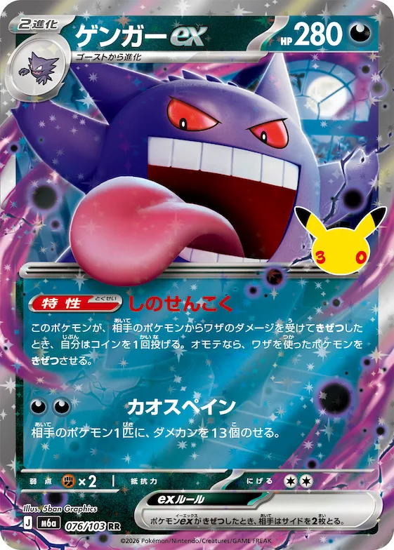 Gengar ex #76 – MEGA Expansion 30th Celebration