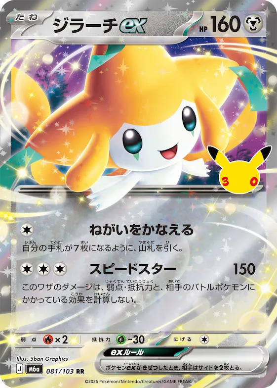 Jirachi ex #81 – MEGA Expansion 30th Celebration