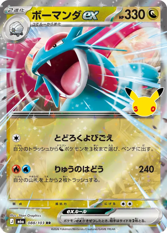 Salamence ex #88 – MEGA Expansion 30th Celebration