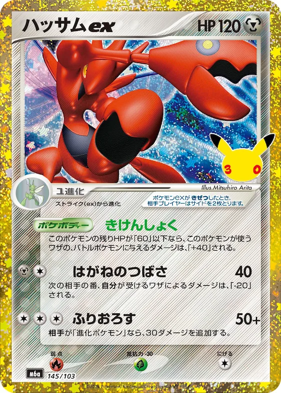 Scizor ex #145 – MEGA Expansion 30th Celebration