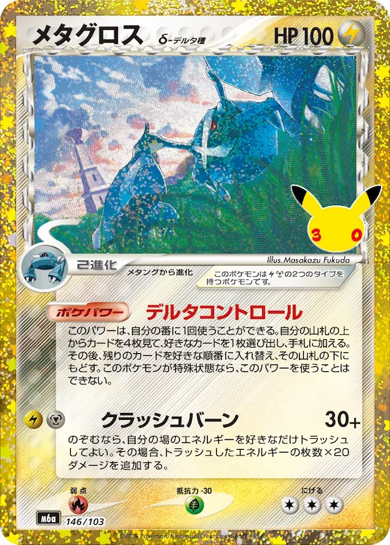 Metagross #146 – MEGA Expansion 30th Celebration