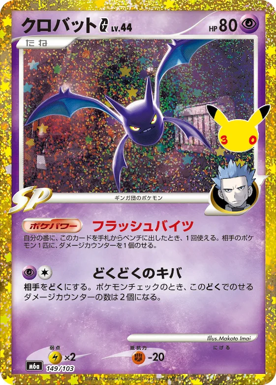 Crobat G #149 – MEGA Expansion 30th Celebration