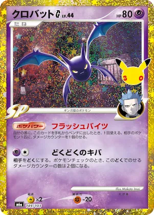 Crobat G #149 – MEGA Expansion 30th Celebration