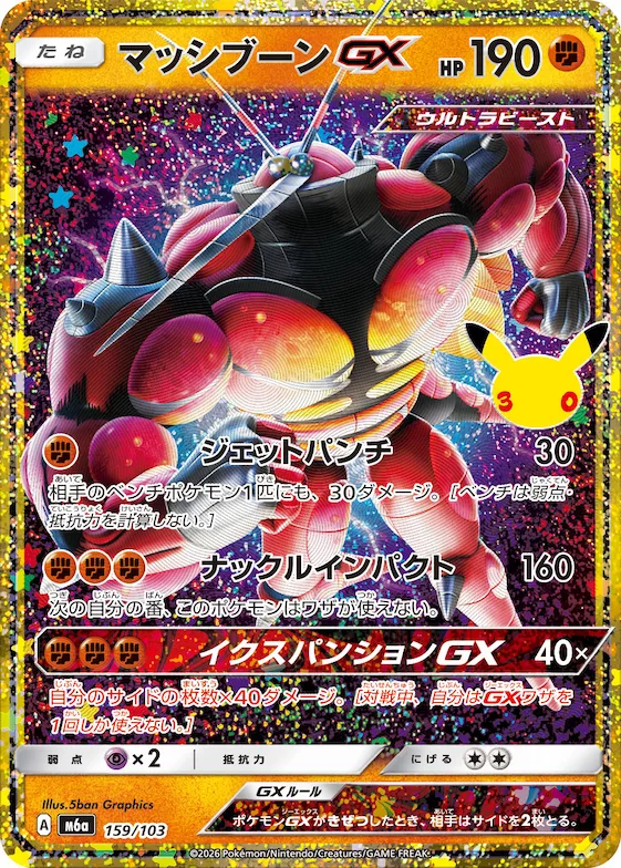 Buzzwole GX #159 – MEGA Expansion 30th Celebration