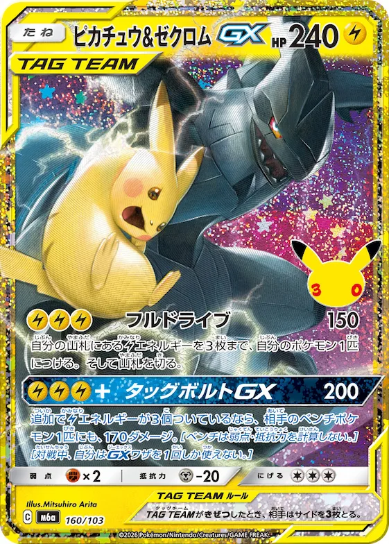 Pikachu & Zekrom GX #160 – MEGA Expansion 30th Celebration