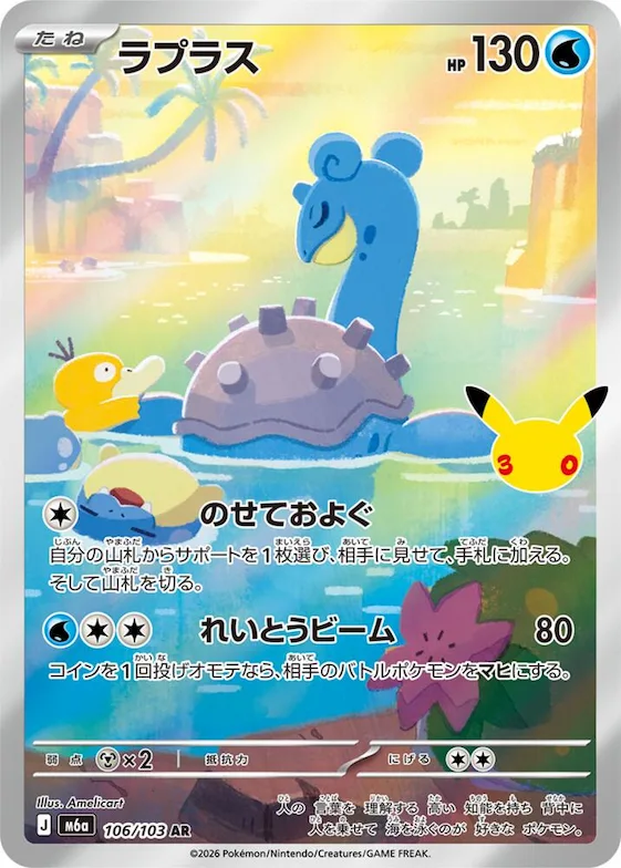 Lapras #106 – MEGA Expansion 30th Celebration