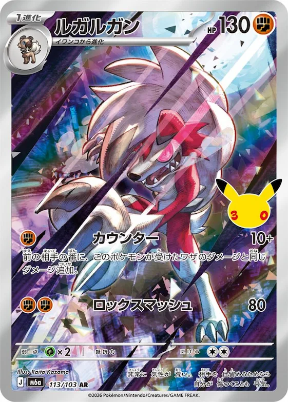 Lycanroc #113 – MEGA Expansion 30th Celebration