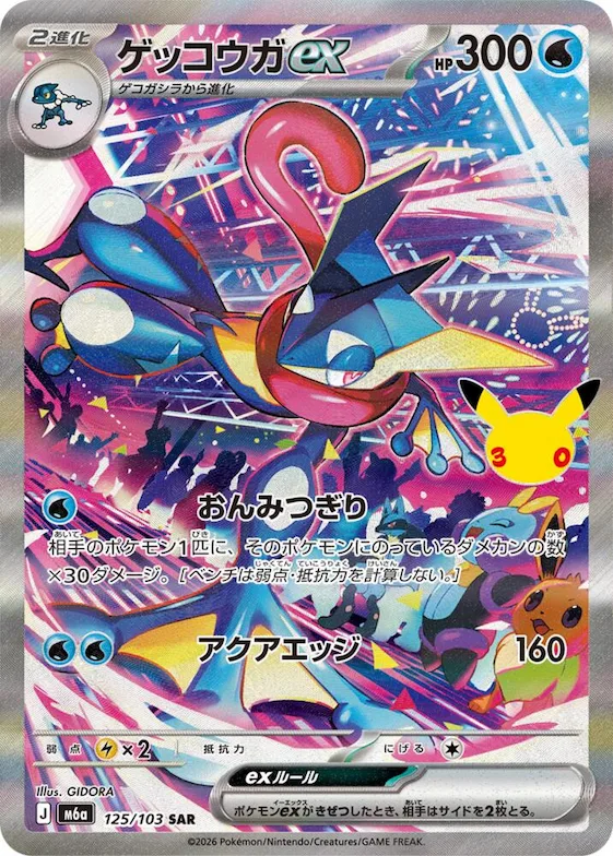 Greninja ex #125 – MEGA Expansion 30th Celebration
