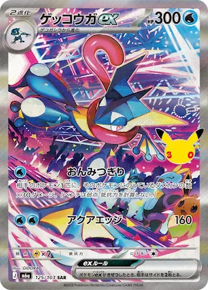 Greninja ex #125 – MEGA Expansion 30th Celebration