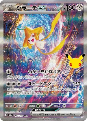 Jirachi ex #132 – MEGA Expansion 30th Celebration