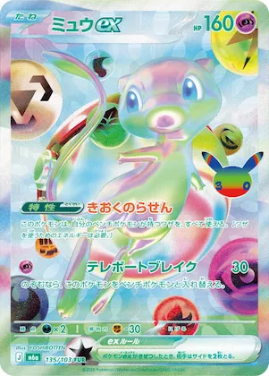 Mew ex #135 – MEGA Expansion 30th Celebration