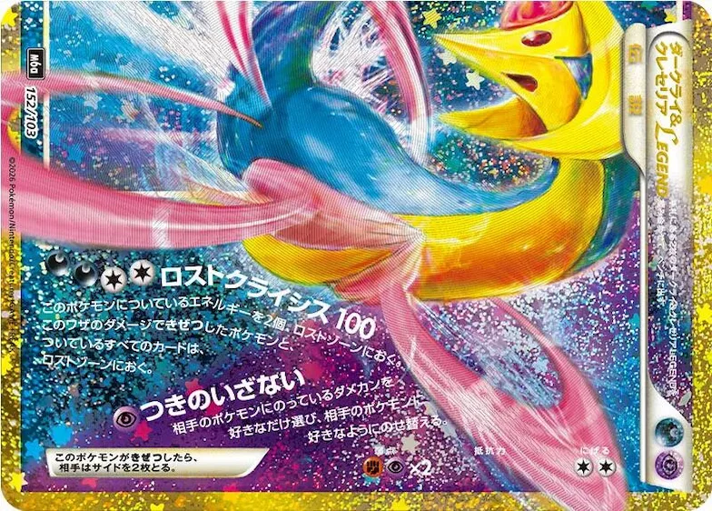 Darkrai & Cresselia Legend (Bottom) #152 – MEGA Expansion 30th Celebration