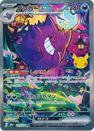 Gengar ex #131 – MEGA Expansion 30th Celebration